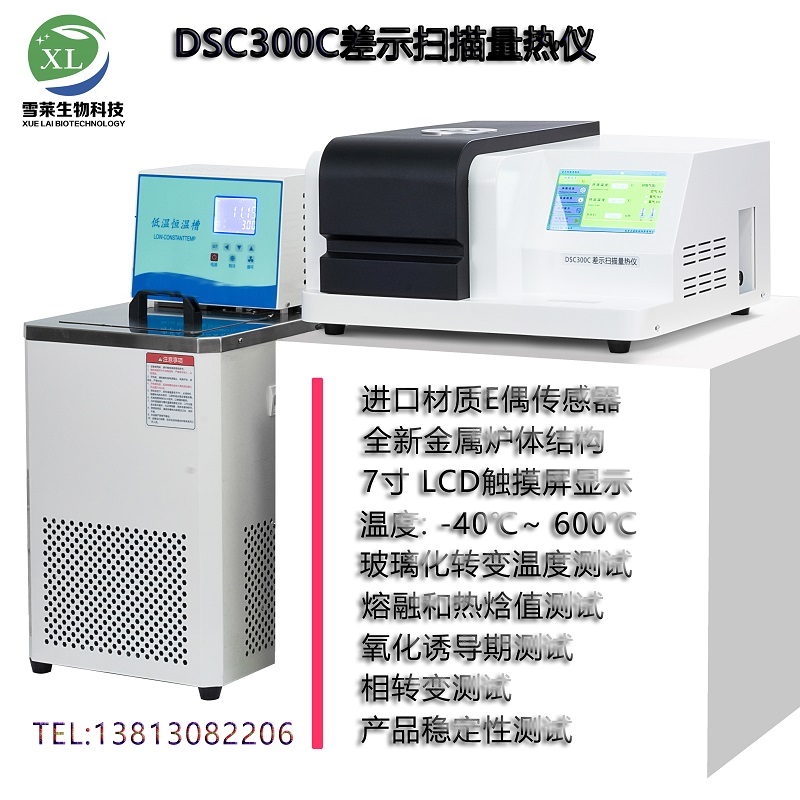 差示掃描量熱儀應用領域十分廣泛